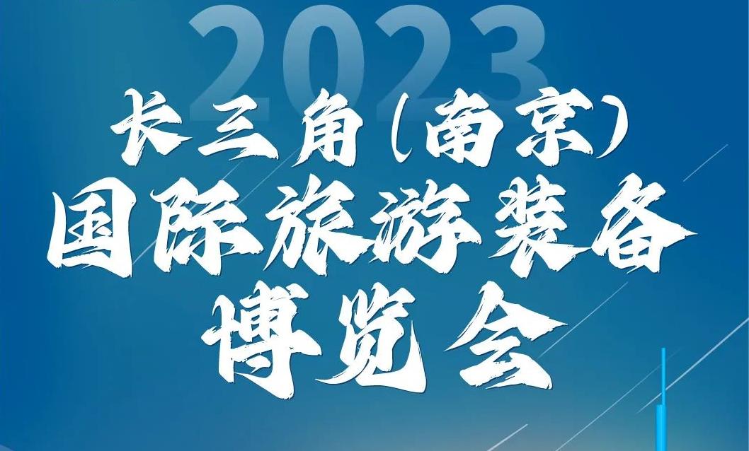 今天開幕！2023長三角（南京）國際旅游裝備博覽會來啦